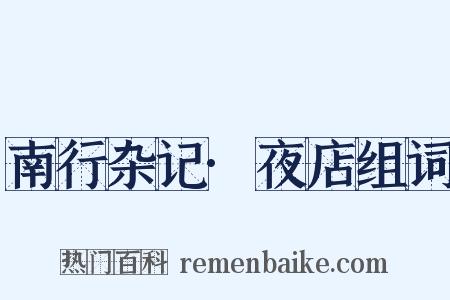 南行杂记·夜店组词是什么意思的图片